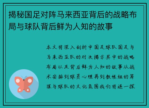 揭秘国足对阵马来西亚背后的战略布局与球队背后鲜为人知的故事