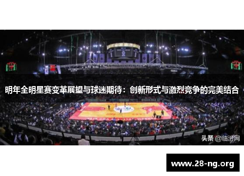 明年全明星赛变革展望与球迷期待：创新形式与激烈竞争的完美结合