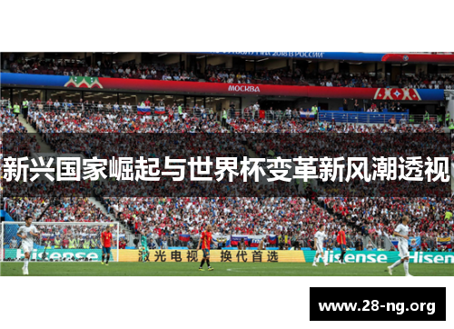 新兴国家崛起与世界杯变革新风潮透视