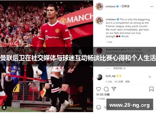 曼联后卫在社交媒体与球迷互动畅谈比赛心得和个人生活