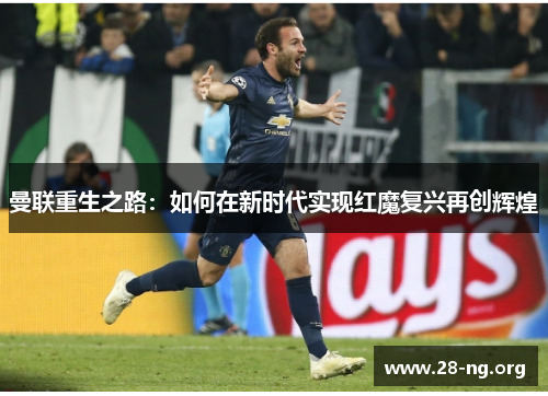 曼联重生之路：如何在新时代实现红魔复兴再创辉煌