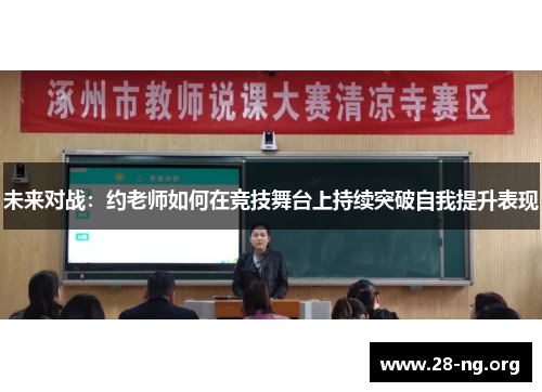 未来对战：约老师如何在竞技舞台上持续突破自我提升表现