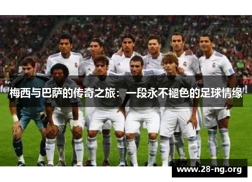梅西与巴萨的传奇之旅：一段永不褪色的足球情缘